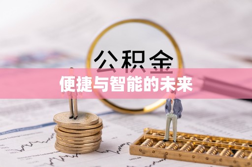 潞城便捷与智能的未来