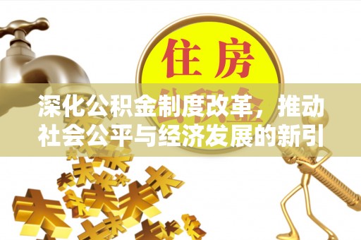 潞城深化公积金制度改革，推动社会公平与经济发展的新引擎