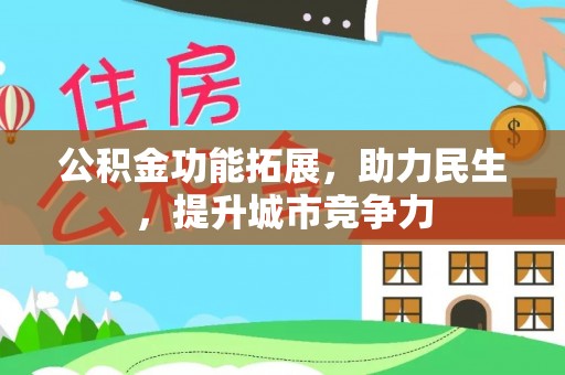 潞城公积金功能拓展，助力民生，提升城市竞争力