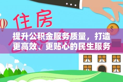 潞城提升公积金服务质量，打造更高效、更贴心的民生服务体验