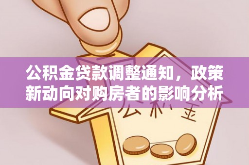 潞城公积金贷款调整通知，政策新动向对购房者的影响分析