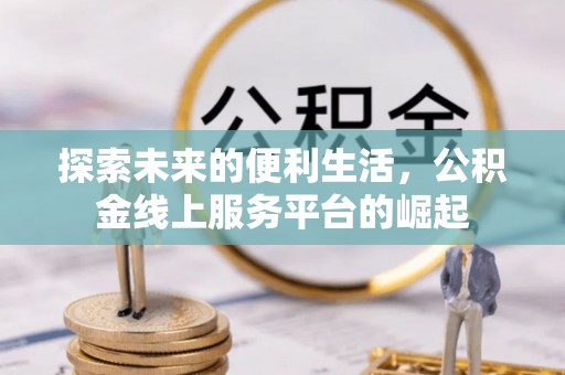 潞城探索未来的便利生活，公积金线上服务平台的崛起