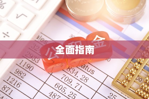 潞城全面指南