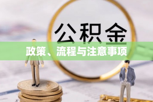 潞城政策、流程与注意事项