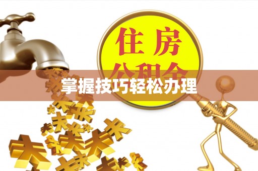 潞城掌握技巧轻松办理