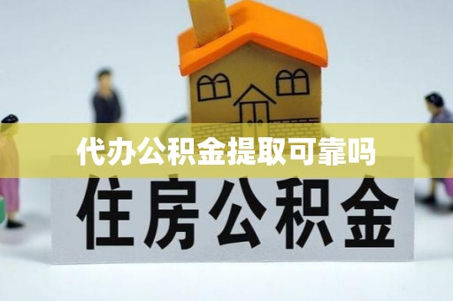 潞城代办公积金提取可靠吗