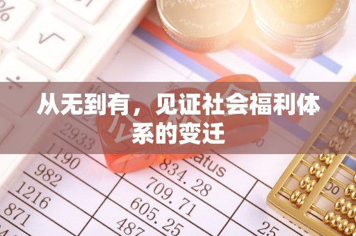 潞城从无到有，见证社会福利体系的变迁