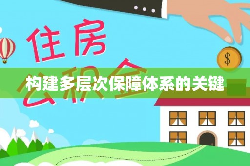 潞城构建多层次保障体系的关键