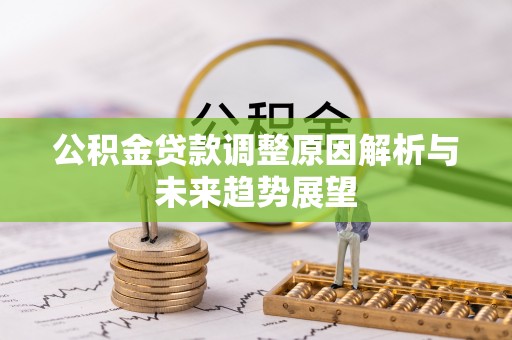 潞城公积金贷款调整原因解析与未来趋势展望