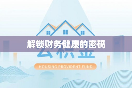 潞城解锁财务健康的密码
