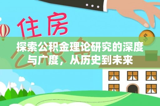 潞城探索公积金理论研究的深度与广度，从历史到未来