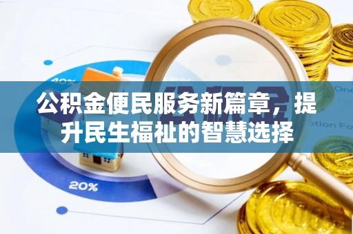 潞城公积金便民服务新篇章，提升民生福祉的智慧选择