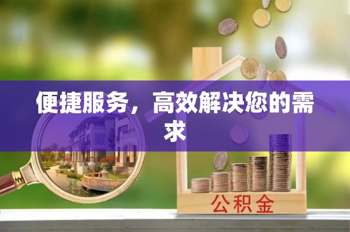 潞城便捷服务，高效解决您的需求