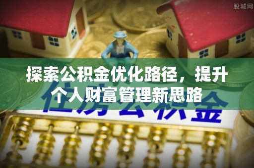 潞城探索公积金优化路径，提升个人财富管理新思路
