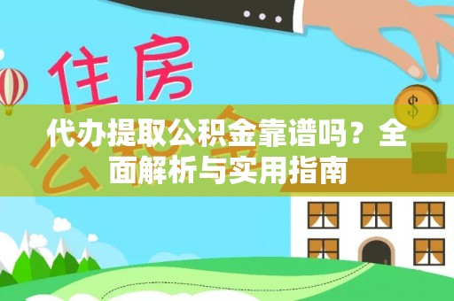 潞城代办提取公积金靠谱吗？全面解析与实用指南