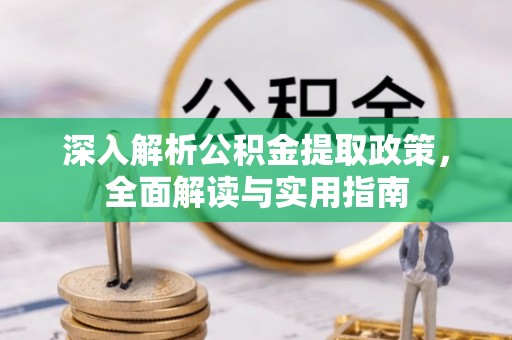 潞城深入解析公积金提取政策，全面解读与实用指南