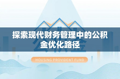 潞城探索现代财务管理中的公积金优化路径