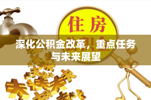 潞城深化公积金改革，重点任务与未来展望