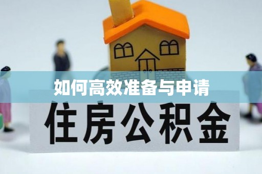 潞城如何高效准备与申请