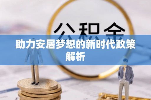 潞城助力安居梦想的新时代政策解析
