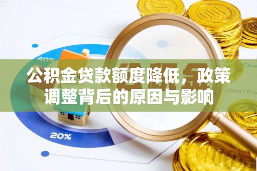 潞城公积金贷款额度降低，政策调整背后的原因与影响