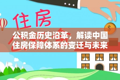 潞城公积金历史沿革，解读中国住房保障体系的变迁与未来