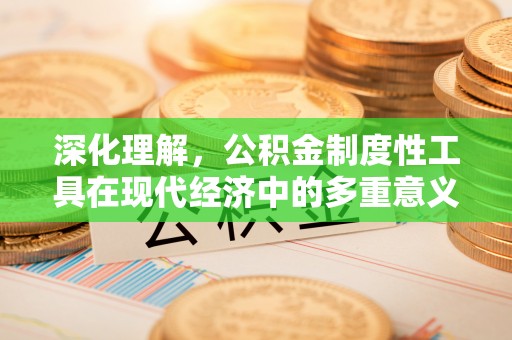潞城深化理解，公积金制度性工具在现代经济中的多重意义