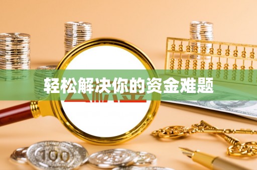 潞城轻松解决你的资金难题