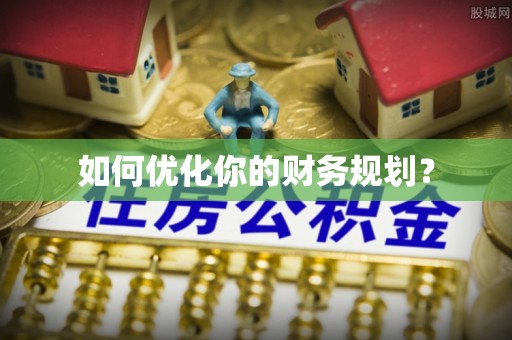 潞城如何优化你的财务规划？