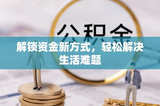 潞城解锁资金新方式，轻松解决生活难题