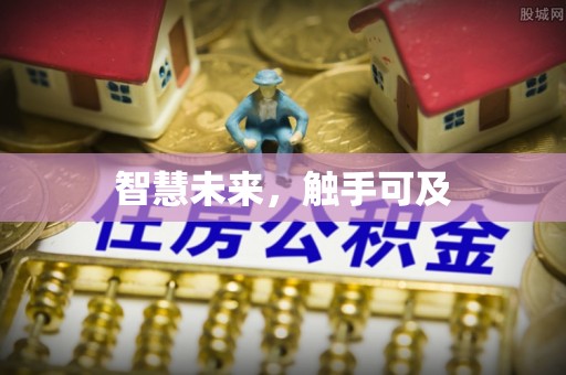 潞城智慧未来，触手可及
