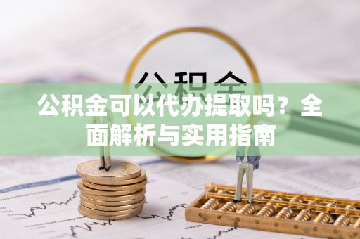 潞城公积金可以代办提取吗？全面解析与实用指南