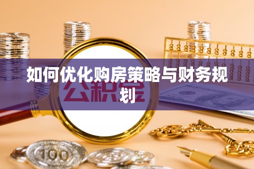 潞城如何优化购房策略与财务规划