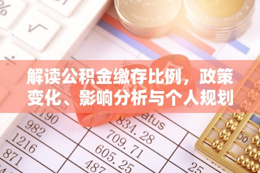 潞城解读公积金缴存比例，政策变化、影响分析与个人规划