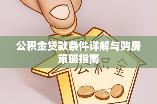 潞城公积金贷款条件详解与购房策略指南