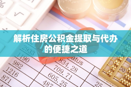 潞城解析住房公积金提取与代办的便捷之道