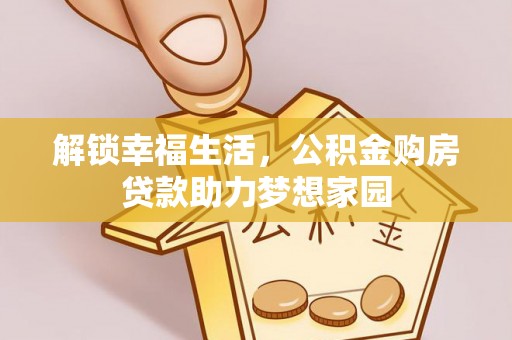 潞城解锁幸福生活，公积金购房贷款助力梦想家园