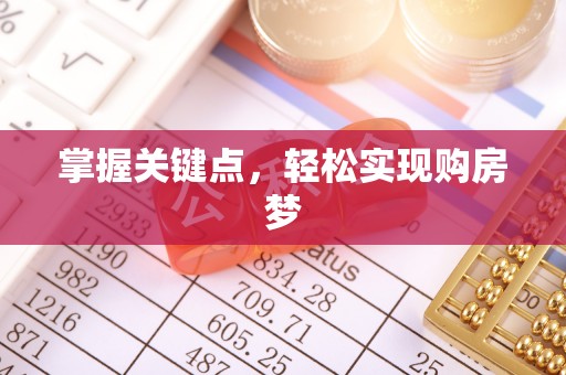潞城掌握关键点，轻松实现购房梦