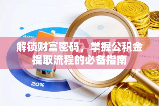潞城解锁财富密码，掌握公积金提取流程的必备指南