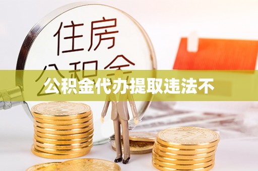 潞城公积金代办提取违法不