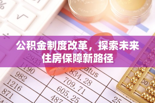 潞城公积金制度改革，探索未来住房保障新路径