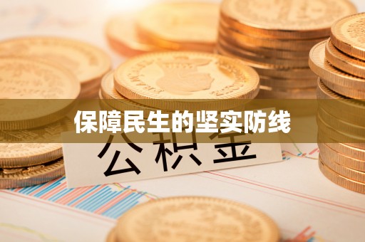 潞城保障民生的坚实防线