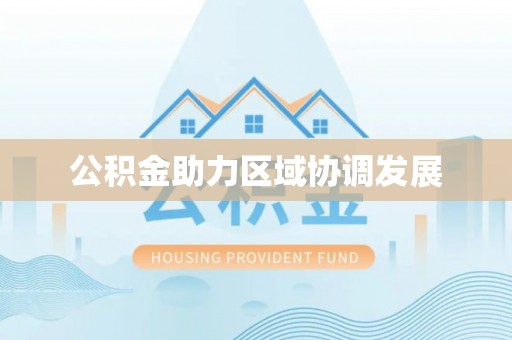 潞城公积金助力区域协调发展