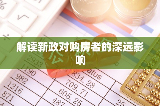 潞城解读新政对购房者的深远影响