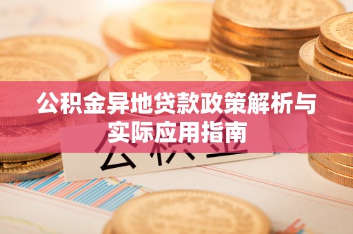 潞城公积金异地贷款政策解析与实际应用指南