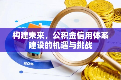 潞城构建未来，公积金信用体系建设的机遇与挑战