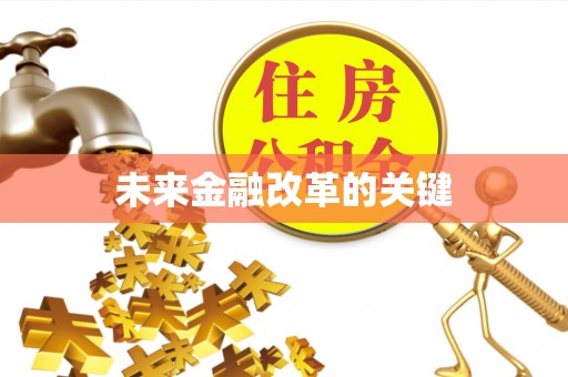 潞城未来金融改革的关键
