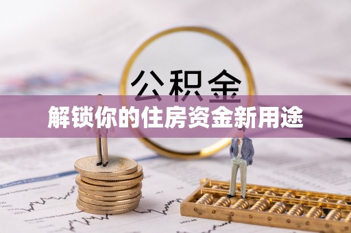 潞城解锁你的住房资金新用途