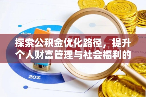 潞城探索公积金优化路径，提升个人财富管理与社会福利的双赢之道