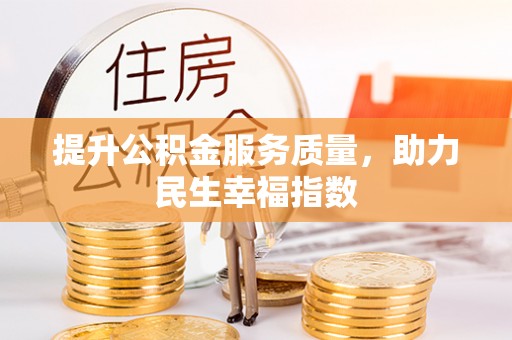 潞城提升公积金服务质量，助力民生幸福指数
